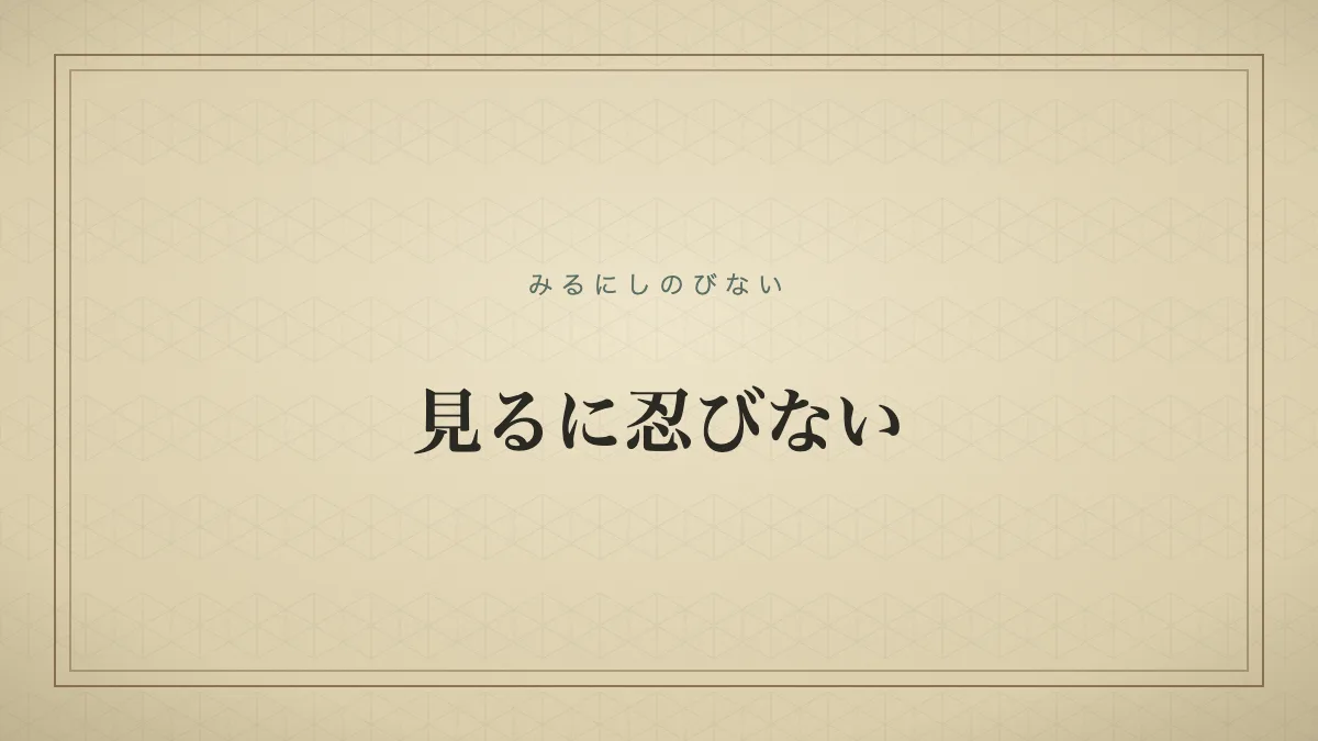 『見るに忍びない』の文字サムネイル