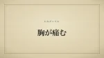 胸が痛む