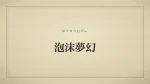 泡沫夢幻