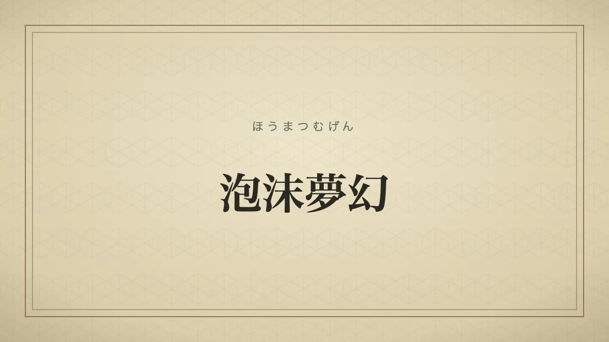 『泡沫夢幻』の文字サムネイル