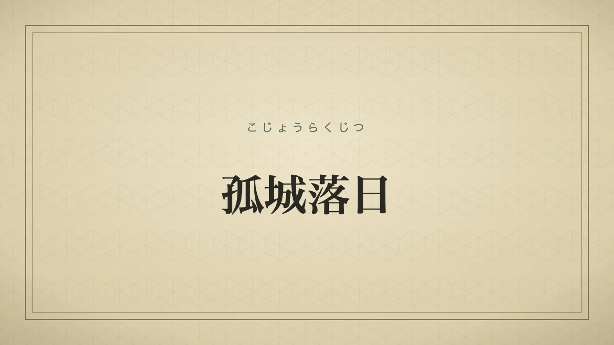 『孤城落日』の文字サムネイル