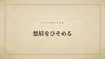 愁眉をひそめる