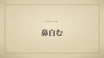 鼻白む