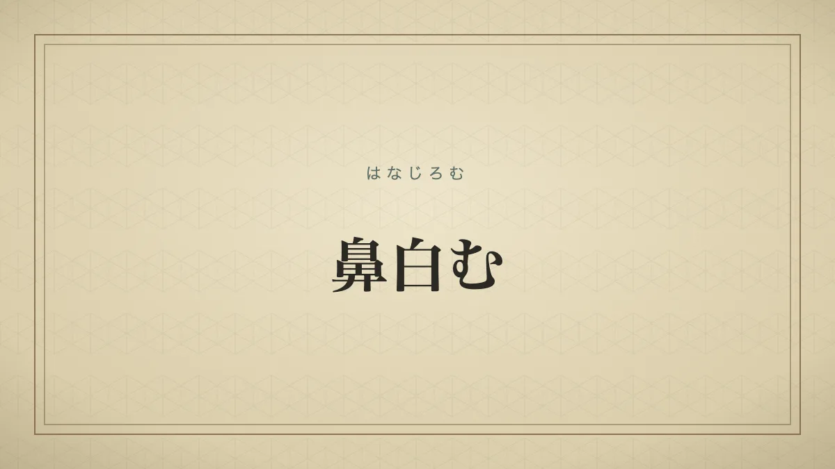 『鼻白む』の文字サムネイル