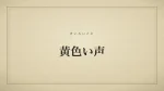 黄色い声