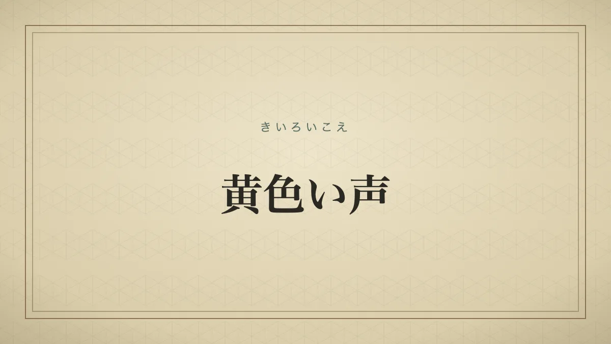 『黄色い声』の文字サムネイル