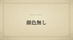 顔色無し