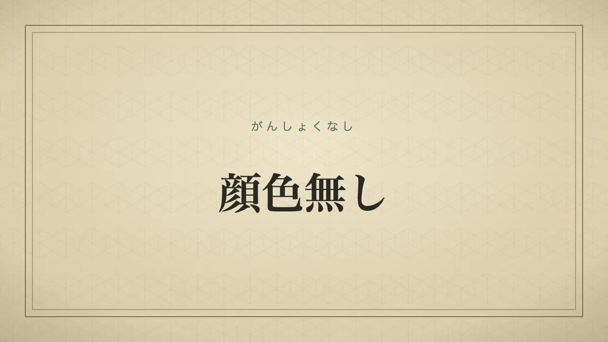 『顔色無し』の文字サムネイル