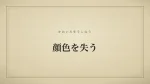顔色を失う