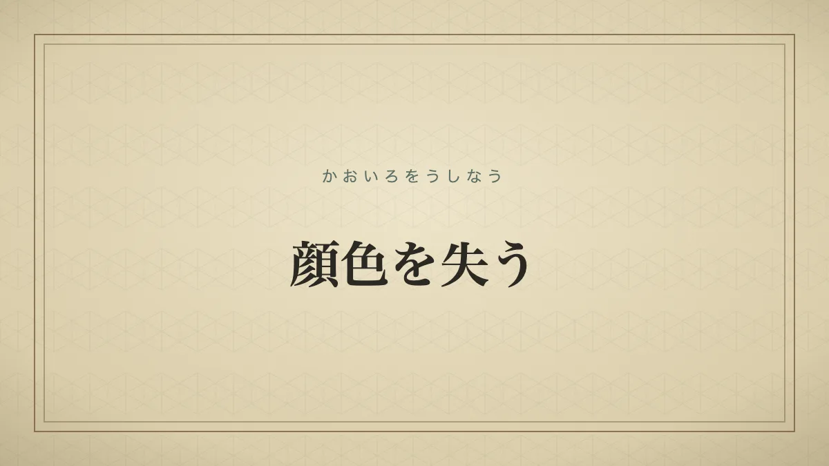 『顔色を失う』の文字サムネイル