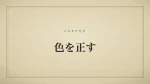 色を正す