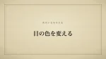 目の色を変える