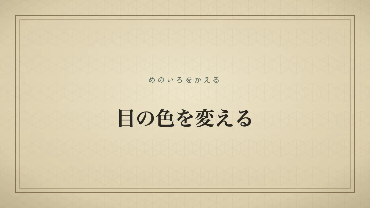 『目の色を変える』の文字サムネイル