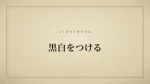 黒白をつける