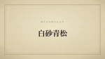 白砂青松