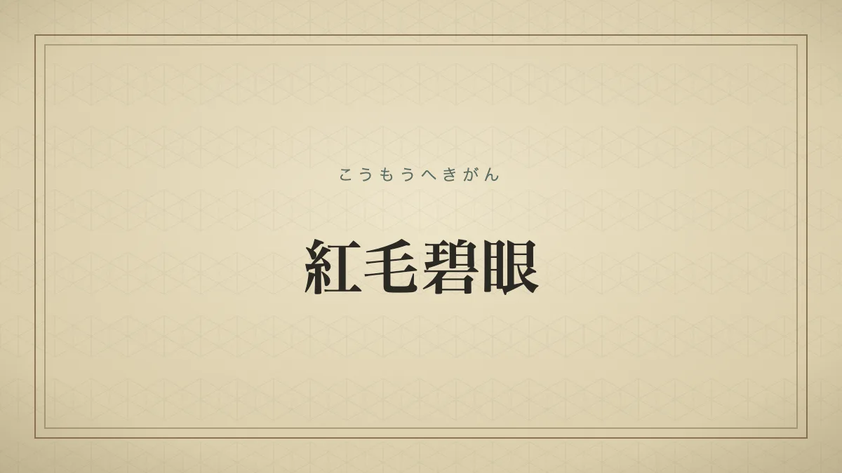 『紅毛碧眼』の文字サムネイル