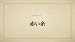 赤い糸