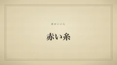 赤い糸