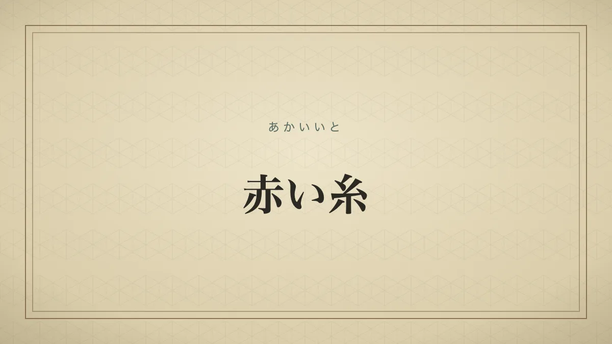 『赤い糸』の文字サムネイル