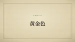 黄金色
