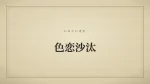 色恋沙汰