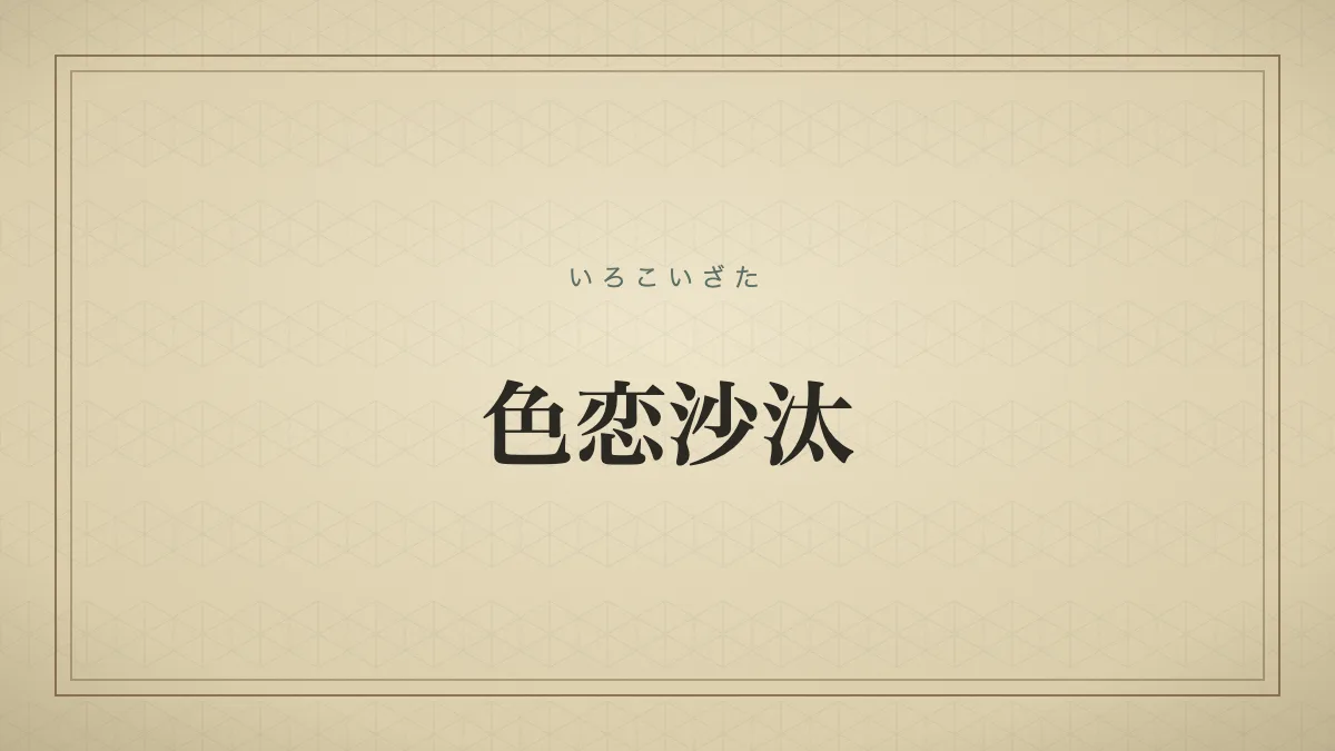 『色恋沙汰』の文字サムネイル