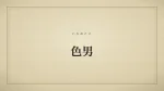 色男