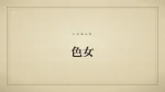 色女