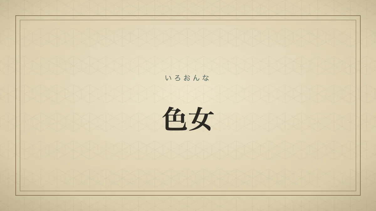 『色女』の文字サムネイル