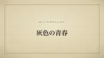 灰色の青春