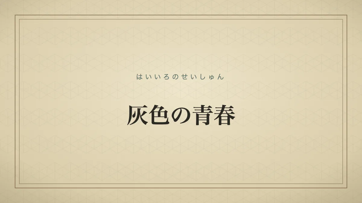 『灰色の青春』の文字サムネイル