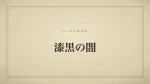 漆黒の闇