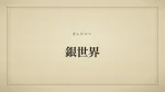 銀世界