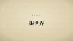 銀世界