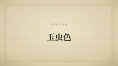 玉虫色