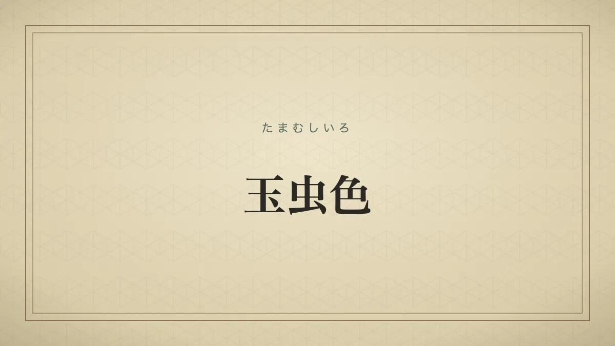 『玉虫色』の文字サムネイル