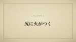 尻に火がつく