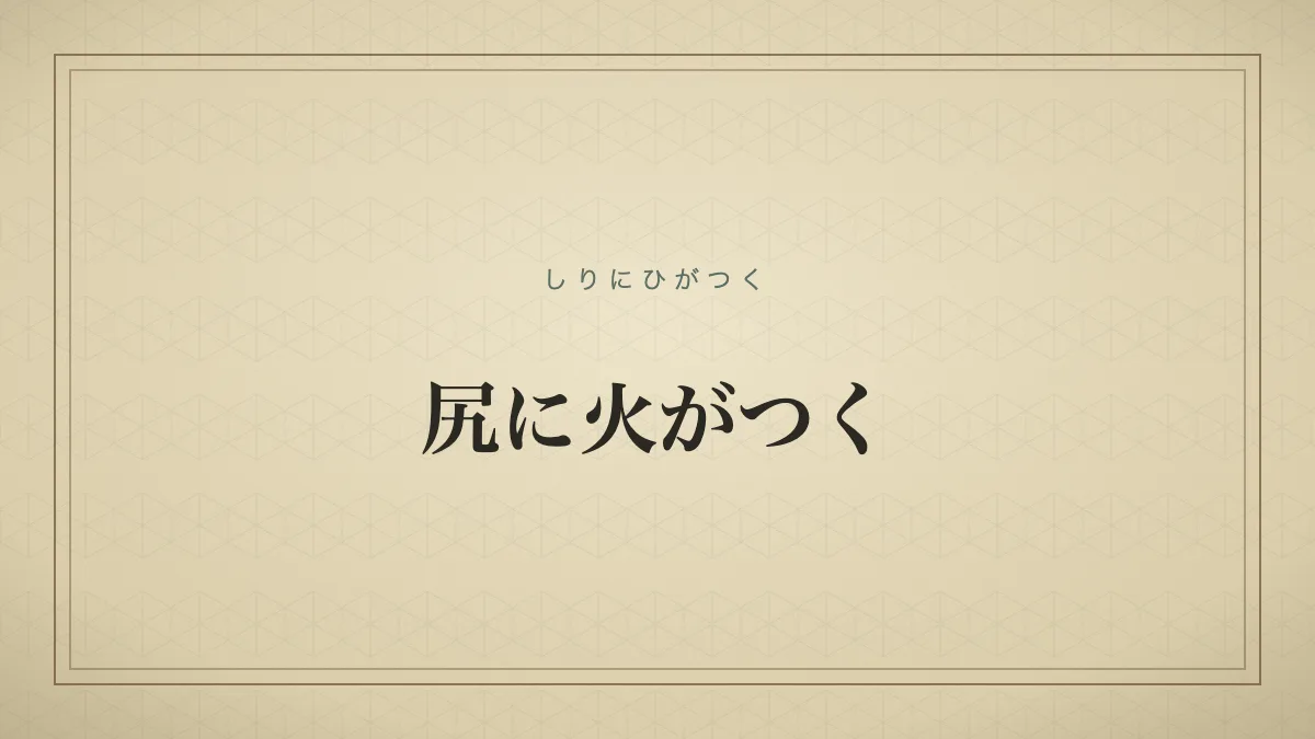 『尻に火がつく』の文字サムネイル