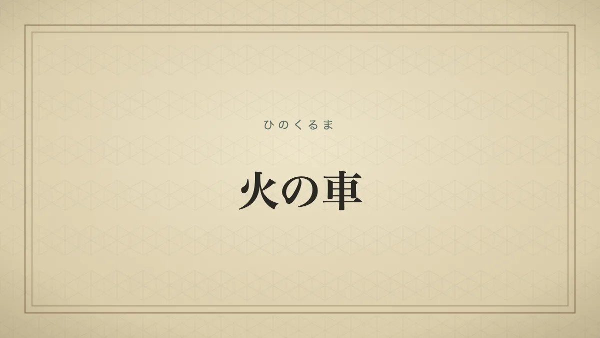 『火の車』の文字サムネイル