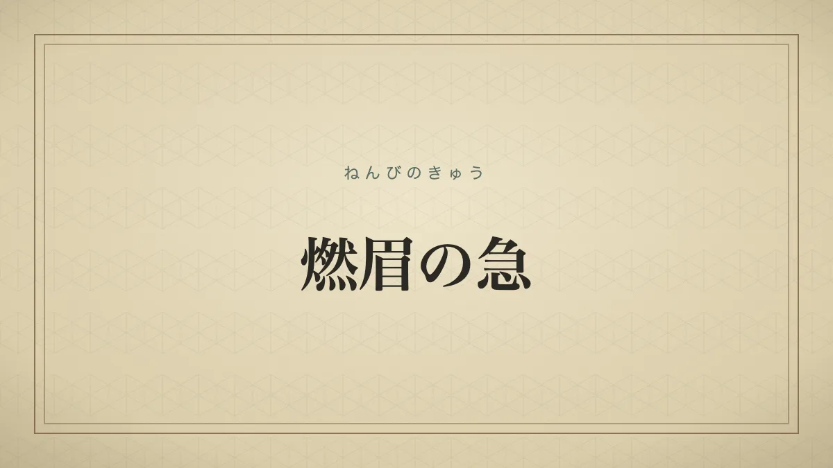 『燃眉の急』の文字サムネイル