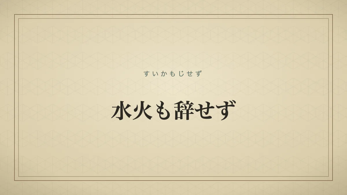 『水火も辞せず』の文字サムネイル