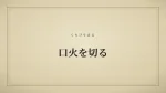 口火を切る