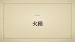 火種