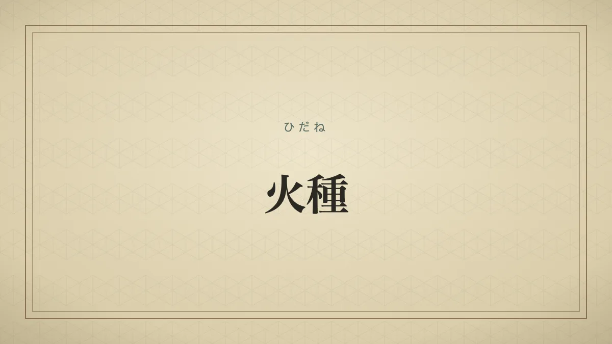 『火種』の文字サムネイル
