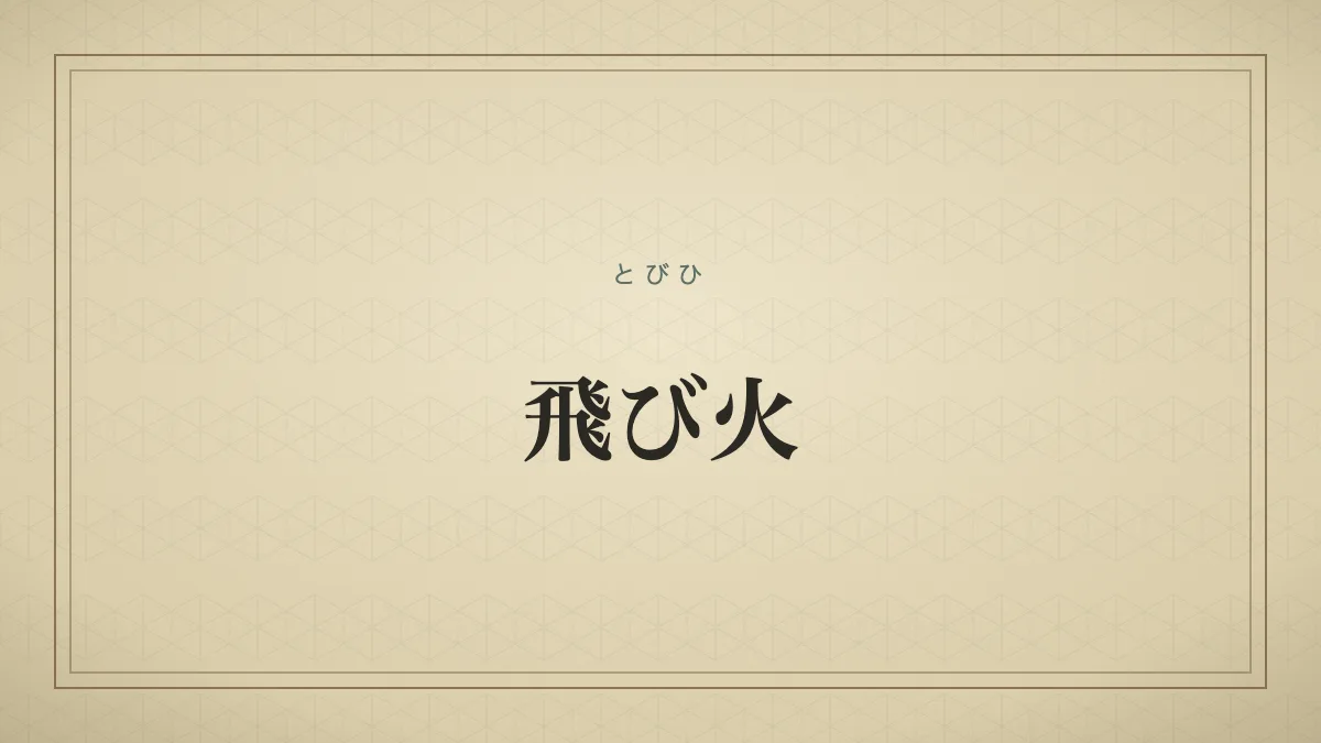 『飛び火』の文字サムネイル