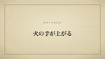 火の手が上がる