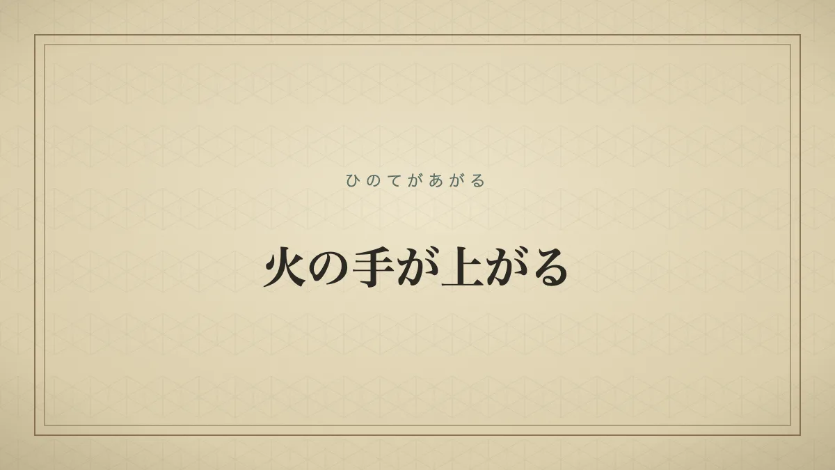 『火の手が上がる』の文字サムネイル