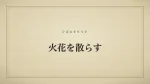 火花を散らす