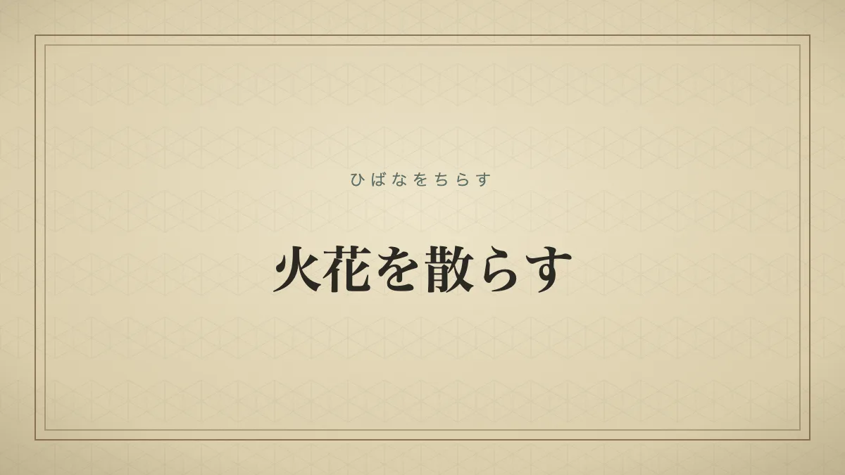 火花を散らす