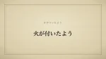 火が付いたよう